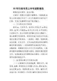 某年行政专员上半年述职报告