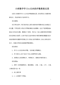 小班数学学习5以内的序数教案反思