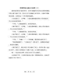 经典的幼儿励志小故事（1）