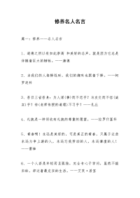 修养名人名言