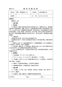 模板施工技术交底记录