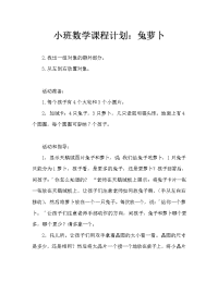 小班数学教案：小兔分萝卜（通用）.doc