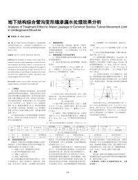 地下结构综合管沟变形缝渗漏水处理效果分析