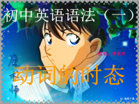 【恒心】李东升图谋中考-初中语法（动词时态）讲解