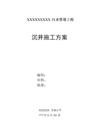 -污水管道工程沉井施工组织设计方案