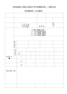 甘肃省建设工程施工图设计文件审查概况表