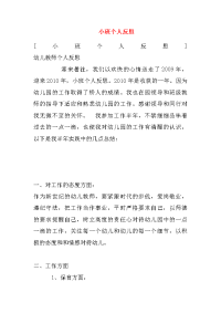 小班个人反思