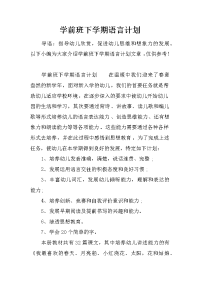 学前班下学期语言计划