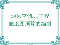 通风空调工程施工图预算的编制(powerpoint 31页)