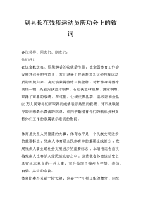 副县长在残疾运动员庆功会上的致词