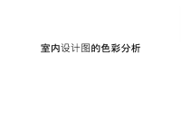 室内设计图的色彩分析教学文案