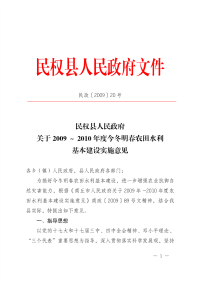 民权县人民政府关于2009～2010年度今冬明春农田水利基本建设实施意见