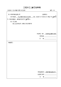 工程开工复工报审表、开工报告(a