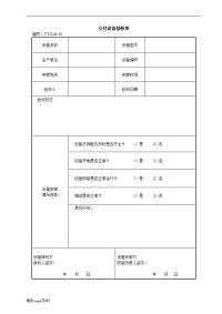 交付设备验收单-格式.doc