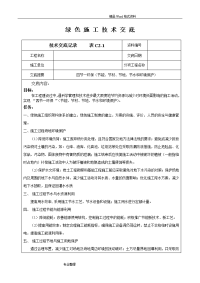 绿色施工技术交底大全