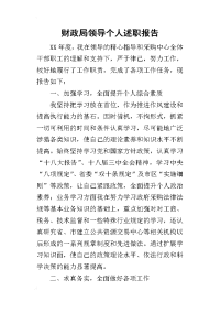 财政局领导个人的述职报告