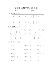 学前小班数学期中测试题.doc