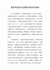 保护母亲河手抄报内容参考资料教学教材.doc