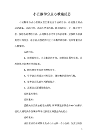 小班数学分点心教案反思