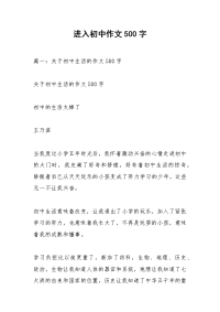 进入初中作文500字