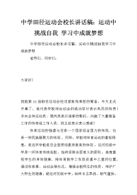 中学田径运动会校长讲话稿：运动中挑战自我 学习中成就梦想