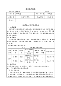 隧道人行横通道施工技术交底