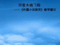 高中语文：《外国小说欣赏》之教学看法课件