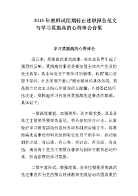 2015年教师试用期转正述职报告范文与学习莫振高的心得体会合集