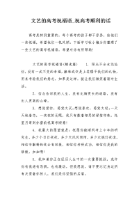 文艺的高考祝福语_祝高考顺利的话