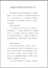 防溺水手抄报内容参考资料大全.pdf