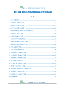 【5A文】超级经典版之建筑施工技术交底大全