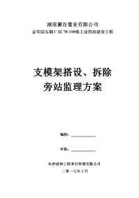 金导园五期c区7#-10#栋工业用房建设工程支模架、拆除搭设旁站监理方案