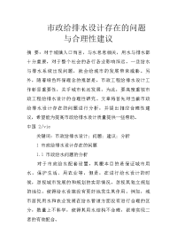 市政给排水设计存在的问题与合理性建议