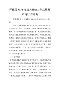 环保局xx年度机关党建工作总结及xx年工作计划