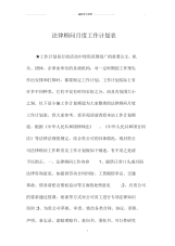 法律顾问月度精品工作计划表.docx