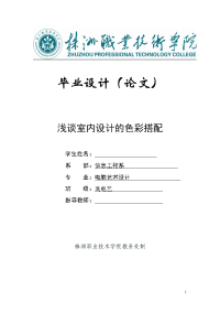 毕业论文--浅谈室内设计的色彩搭配