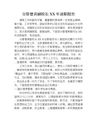 分管德育副校长xx年述职报告.doc