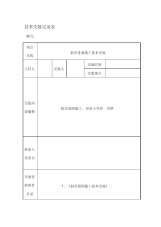 斜井进洞施工技术交底