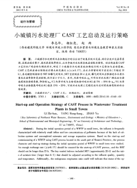 小城镇污水处理厂CAST工艺启动及运行策略-论文