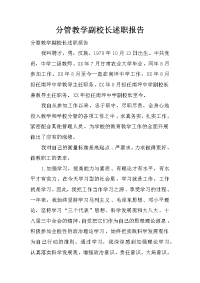 分管教学副校长述职报告