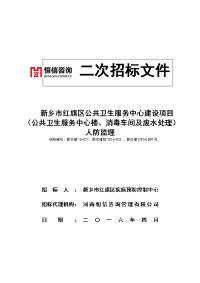 （公共卫生服务中心楼、消毒车间及废水处理）人防监理