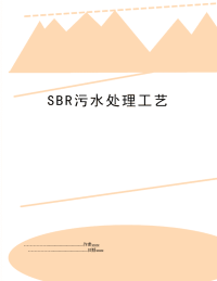 SBR污水处理工艺