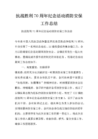 抗战胜利70周年纪念活动消防安保工作总结