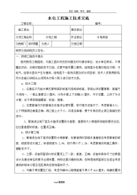 水电工程施工技术交底记录