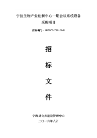 宁波生物产业创新中心一期会议系统设备采购项目