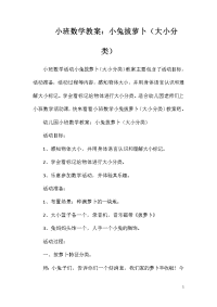 小班数学教案：小兔拔萝卜（大小分类）