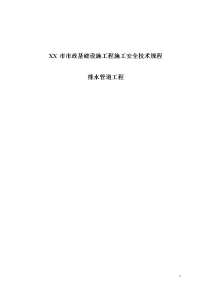 xx市市政基础设施工程施工安全技术规程排水管道工程