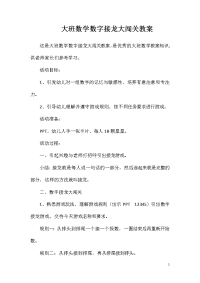 大班数学数字接龙大闯关教案