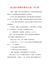 幼儿园小班数学教案：开心果果（通用）.doc