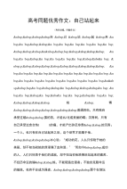 高考 高考同题优秀作文 自己站起来